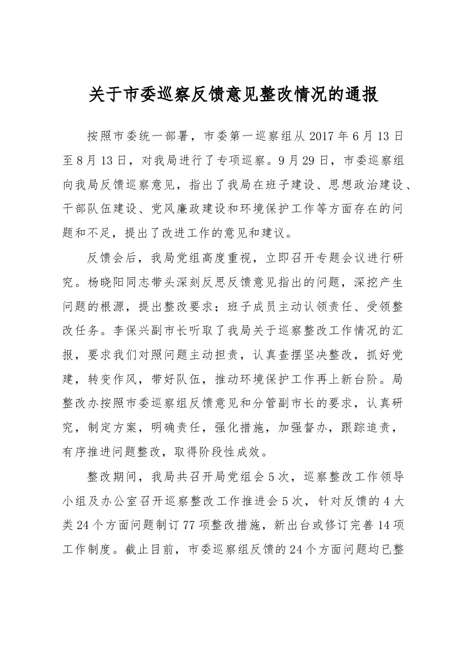 关于市委巡察反馈意见整改情况的通报.docx,第1页预览