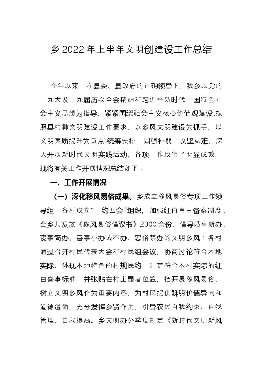 乡2022年上半年文明创建设工作总结.docx,第1页预览