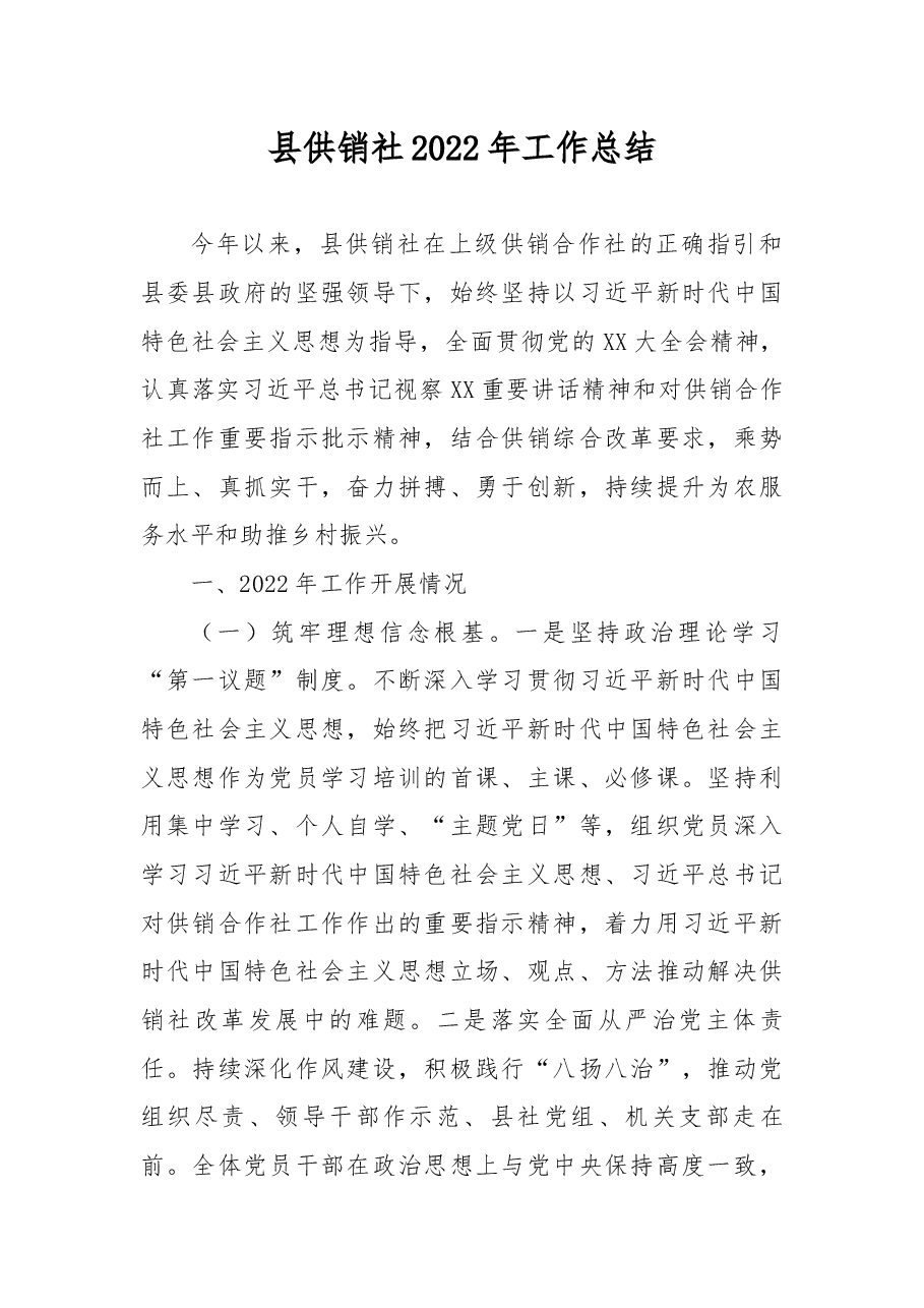 县供销社2022年工作总结.docx，第1页预览