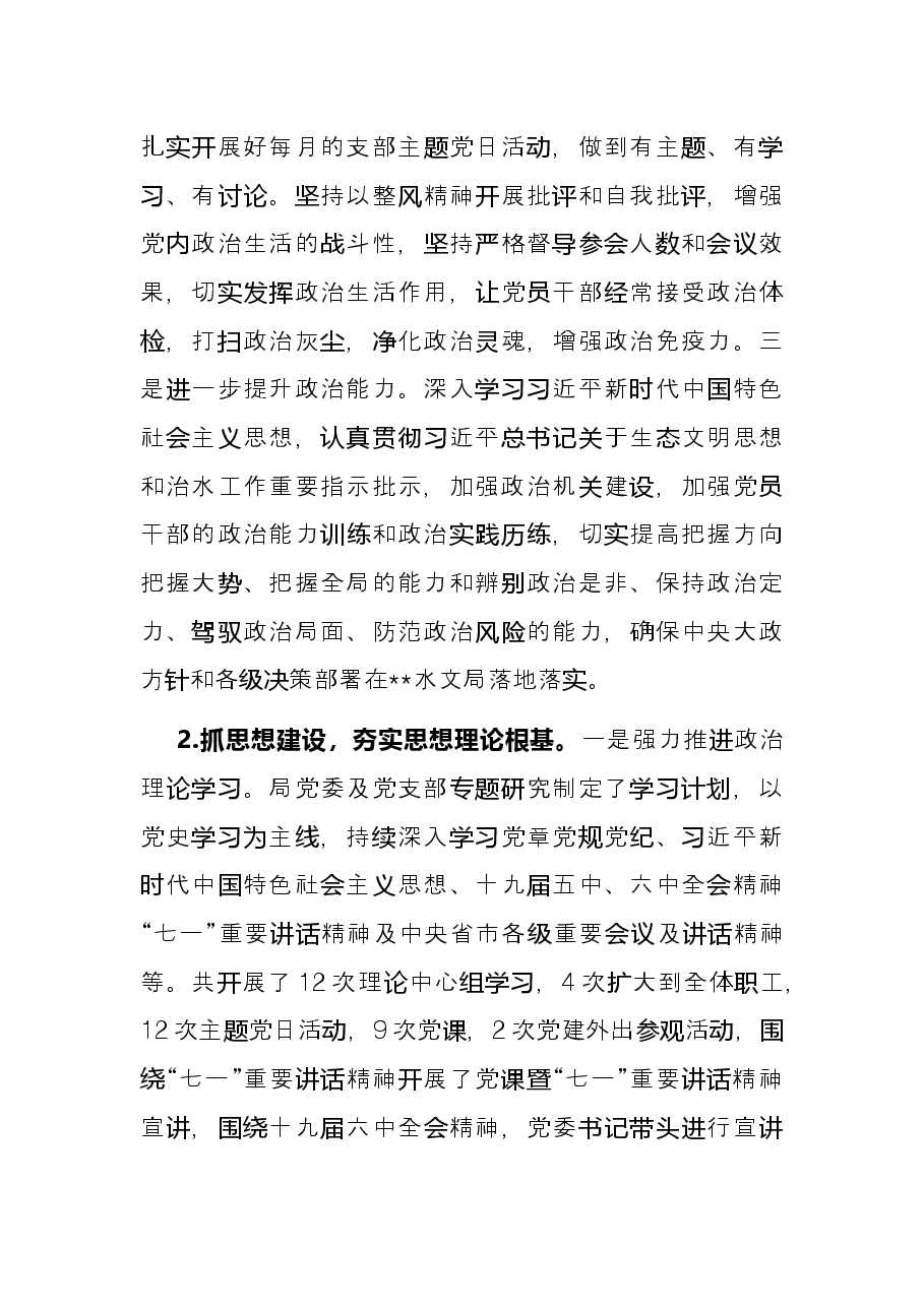 水文局2021年党建工作总结.docx,第2页预览