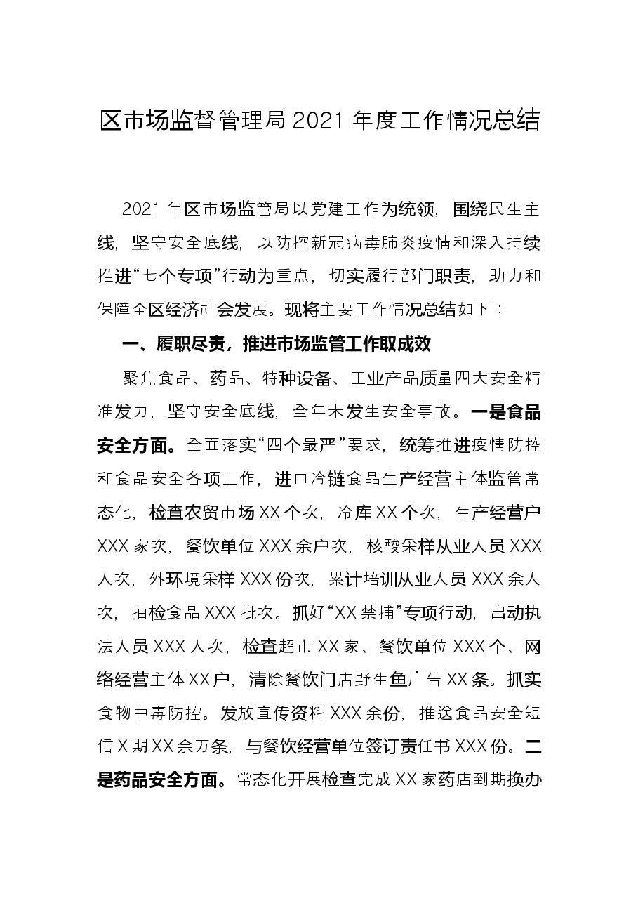 区市场监督管理局2021年度工作情况总结.docx,第1页预览