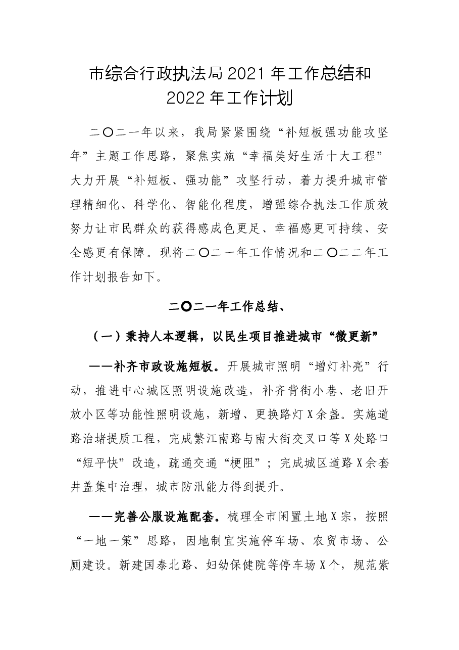 市综合行政执法局2021年工作总结和2022年工作计划.docx,第1页预览