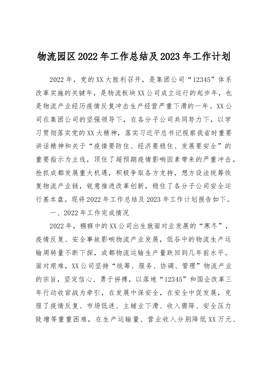物流园区2022年工作总结及2023年工作计划.docx,第1页预览