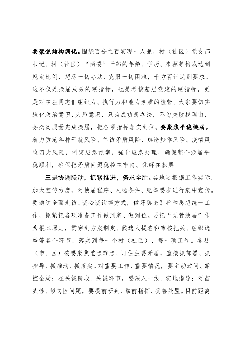在全市村社区两委换届动员部署暨换届准备工作调度会上的主持词.doc,第4页预览