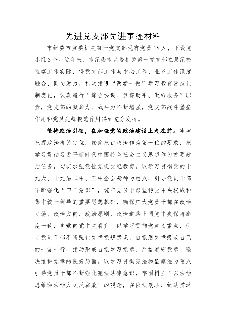 先进党支部先进事迹材料8.docx，第1页预览
