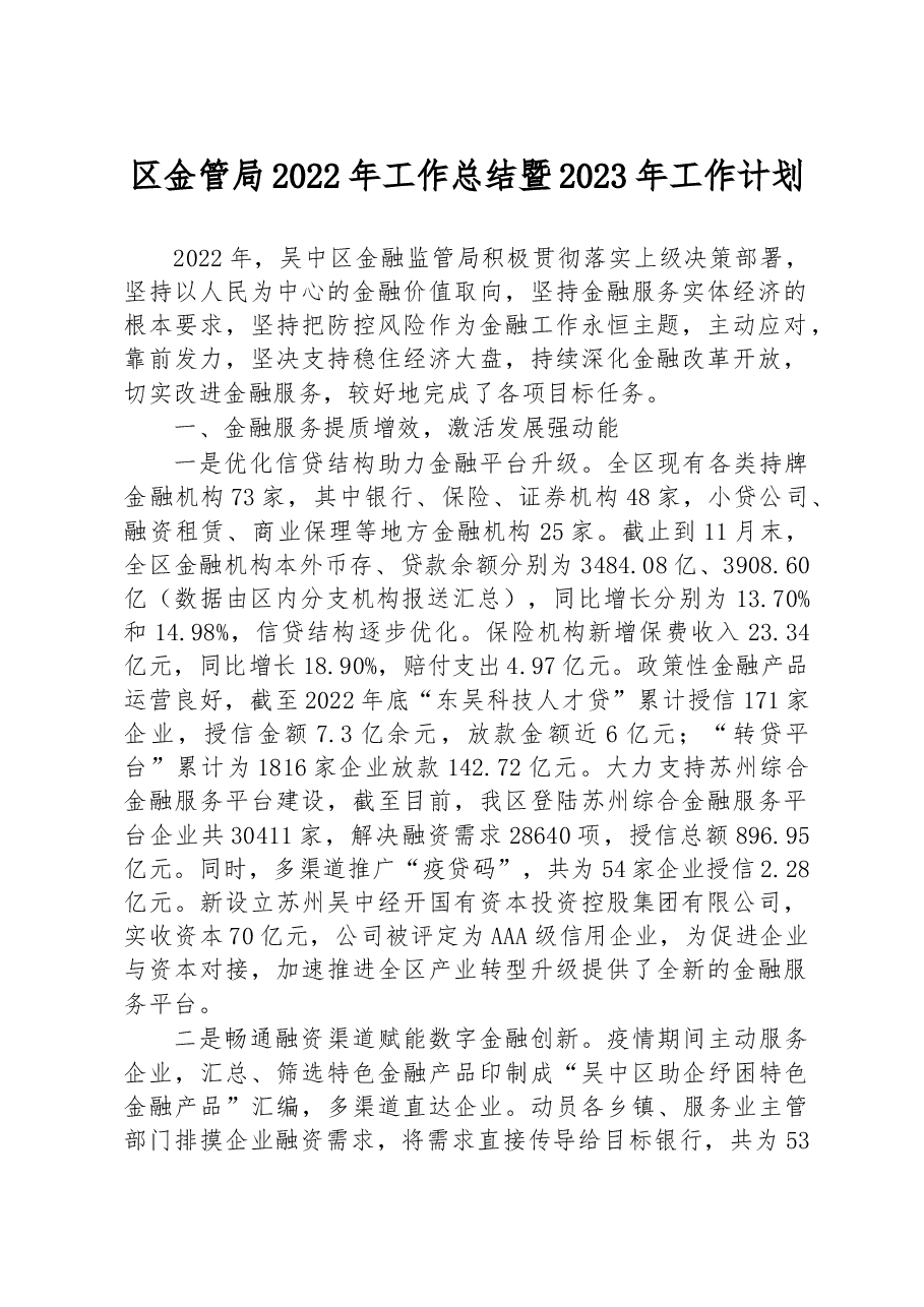 区金管局2022年工作总结暨2023年工作计划.docx,第1页预览
