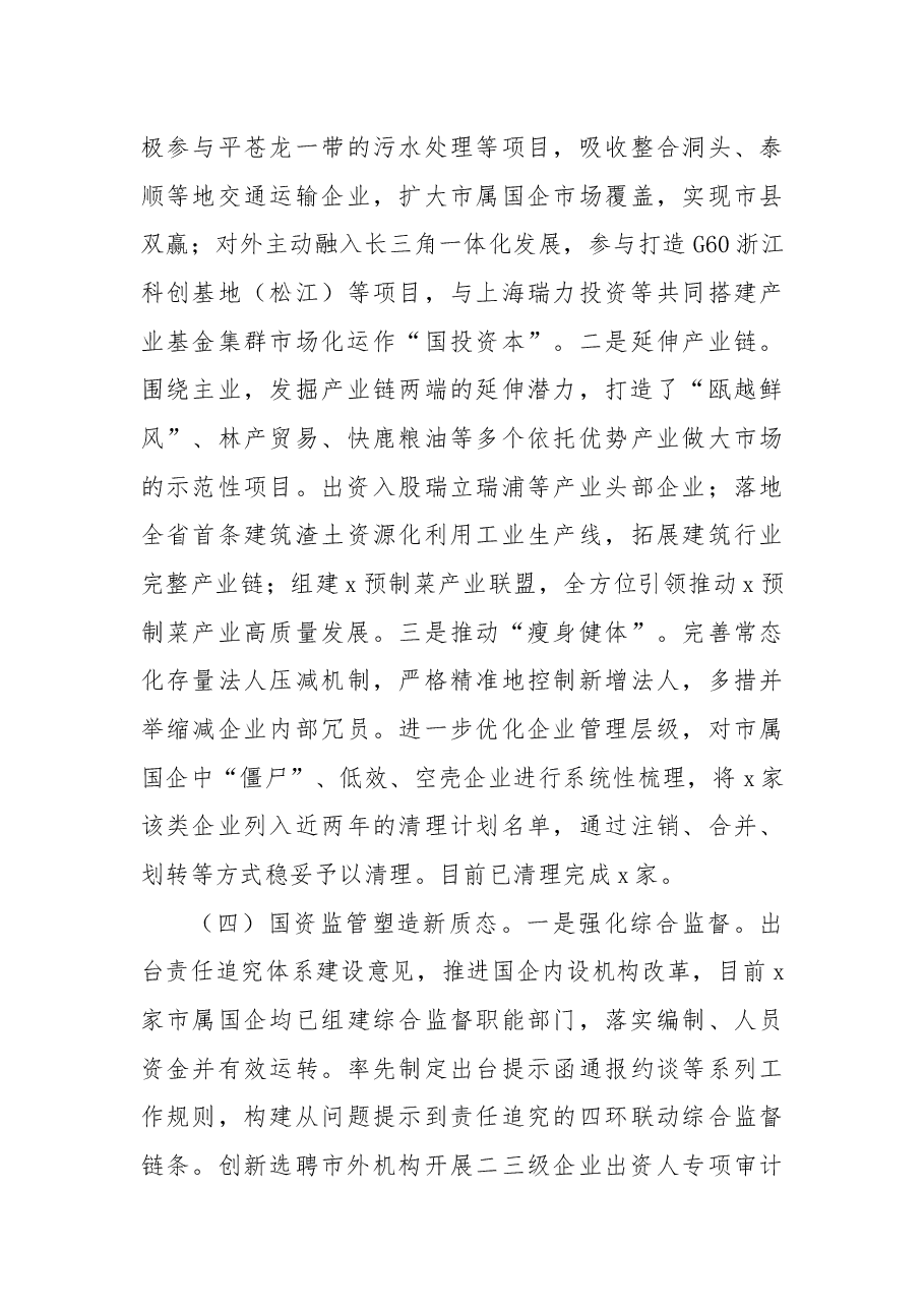 中共x市国资委委员会2022年工作总结和2023年工作思路.docx,第4页预览