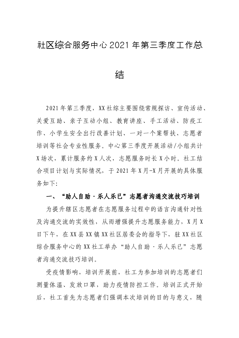 社区综合服务中心2021年第三季度工作总结.docx,第1页预览