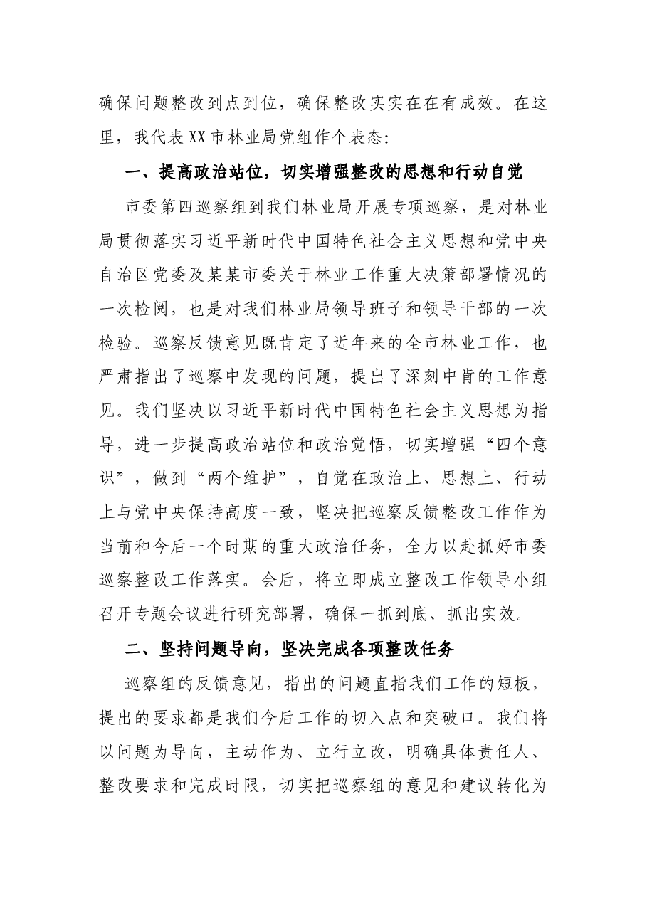 X市林业局党组书记在市委巡察组巡察意见反馈会议上的主持词及表态发言.docx,第3页预览