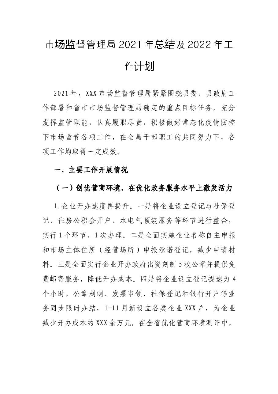 市场监督管理局2021年总结及2022年工作计划.docx,第1页预览