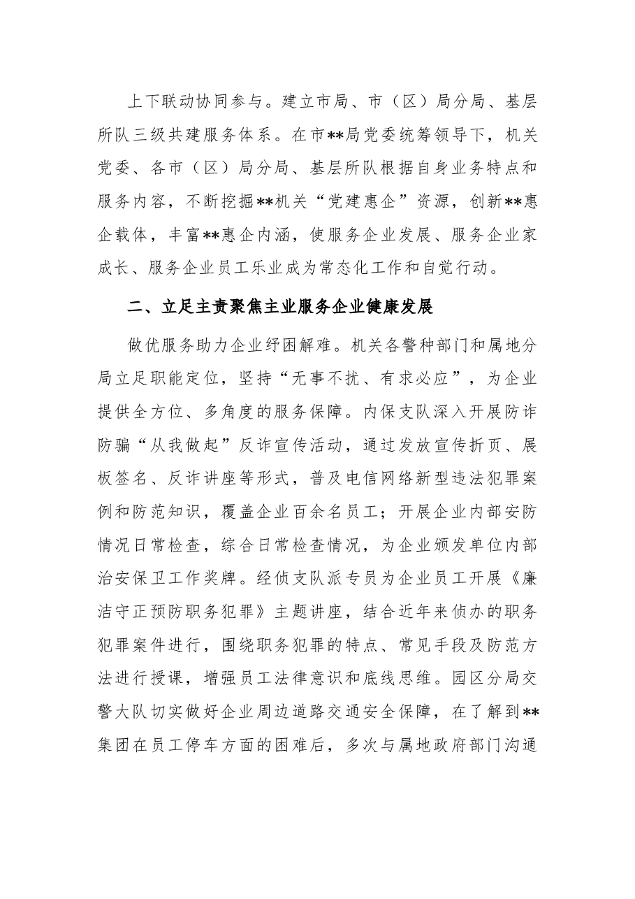 市局抓好党建引领优化营商环境情况总结.docx,第2页预览
