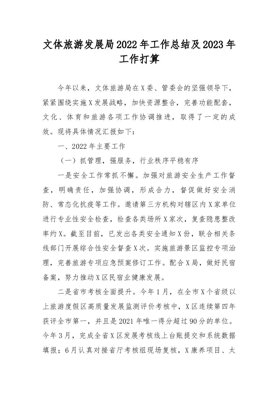 文体旅游发展局2022年工作总结及2023年工作打算.docx,第1页预览
