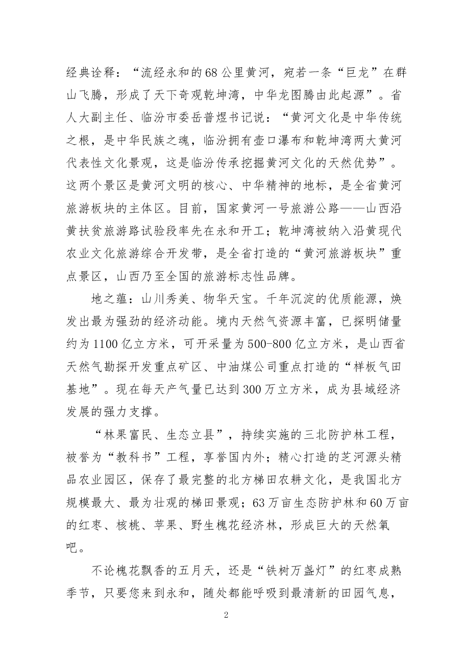 推介词:大美乾坤天下永和.docx,第2页预览