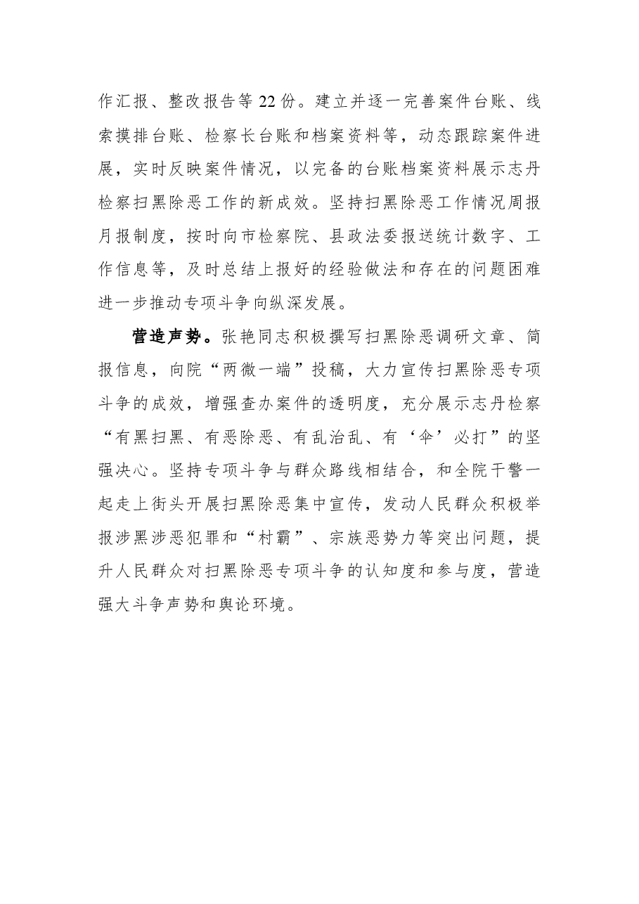 扫黑除恶以担当书写忠诚用奋斗诠释热爱——张艳同志先进事迹.docx,第3页预览