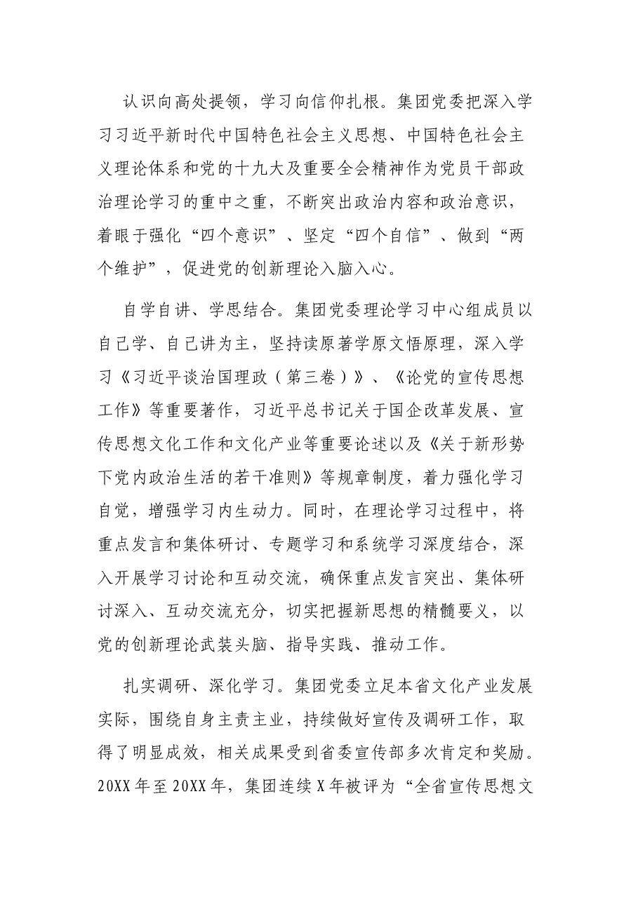 XX集团党委理论学习中心组示范点事迹材料.docx,第2页预览