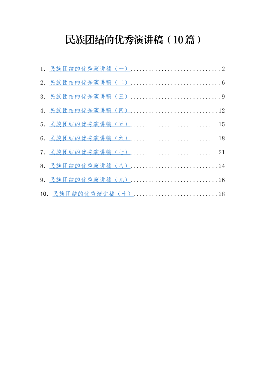 （10篇）民族团结的优秀演讲稿.docx，第1页预览
