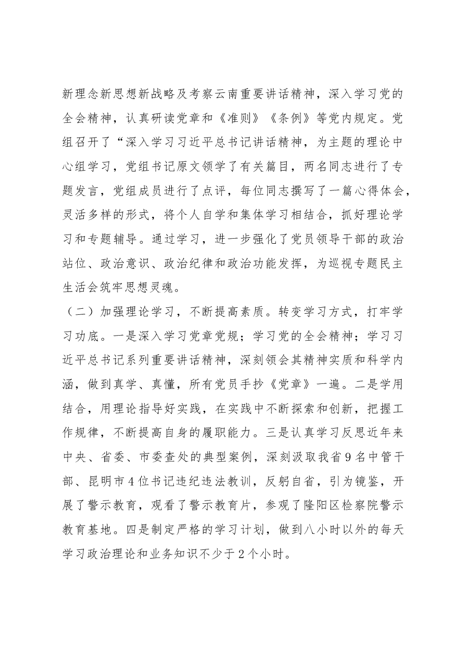 民政局党组2018年巡视整改专题民主生活会整改情况通报.docx,第2页预览