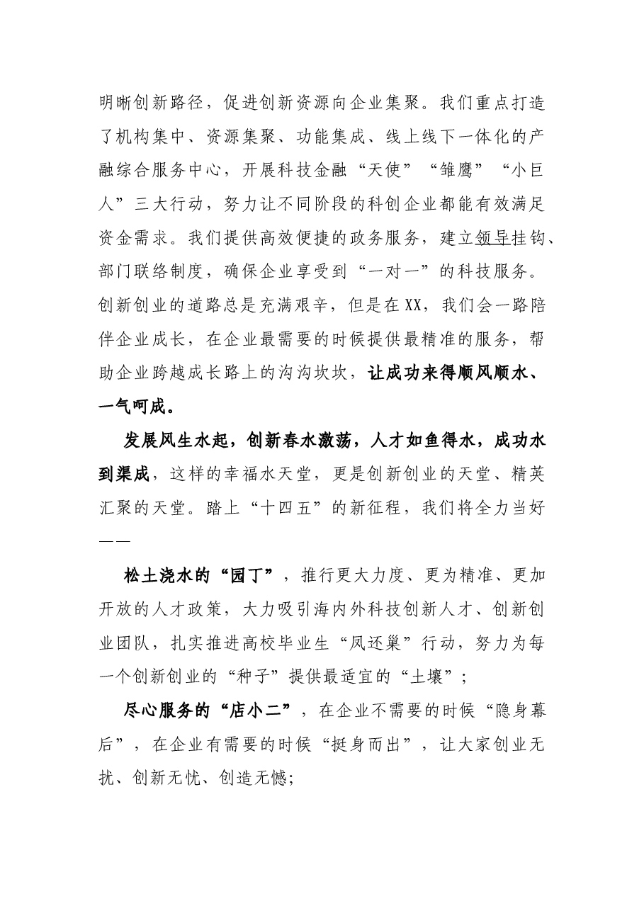 在XX市科技·人才活动周开幕式上的主旨演讲.docx,第4页预览