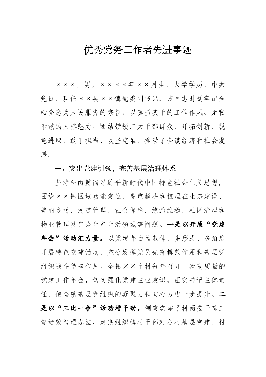 优秀党务工作者先进事迹.doc,第1页预览