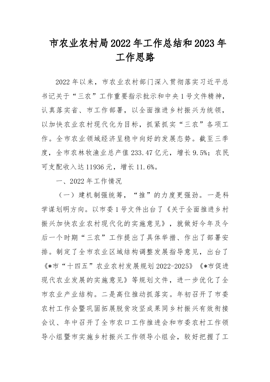 市农业农村局2022年工作总结和2023年工作思路.docx,第1页预览