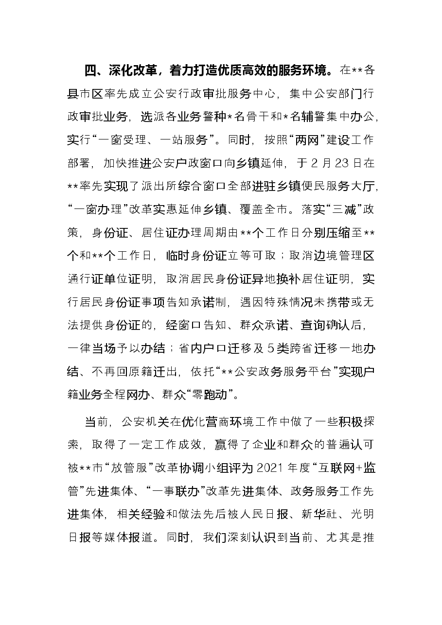 市公安局优化营商环境半年工作总结.docx,第3页预览