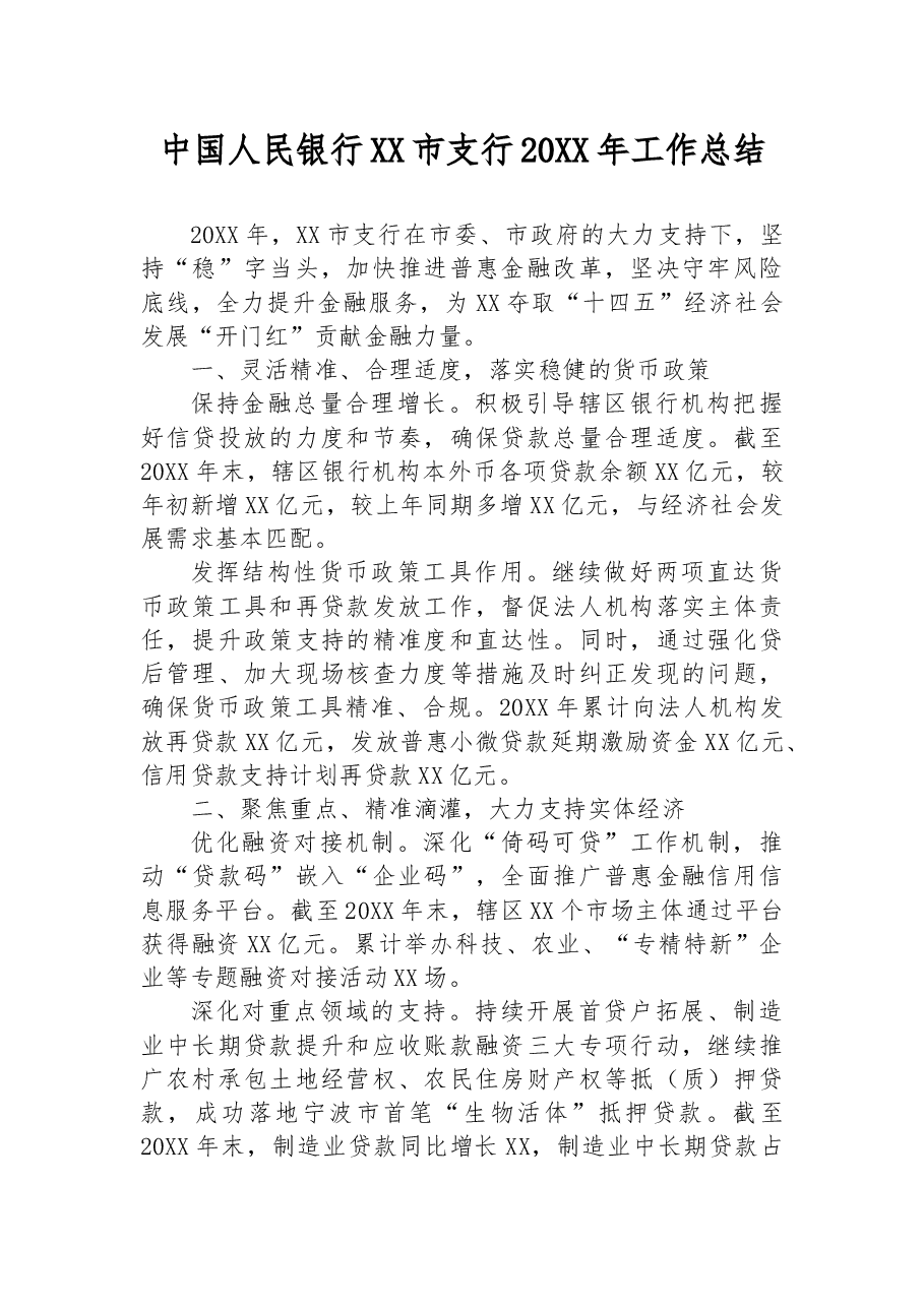 中国人民银行XX支行20XX年工作总结.docx,第1页预览