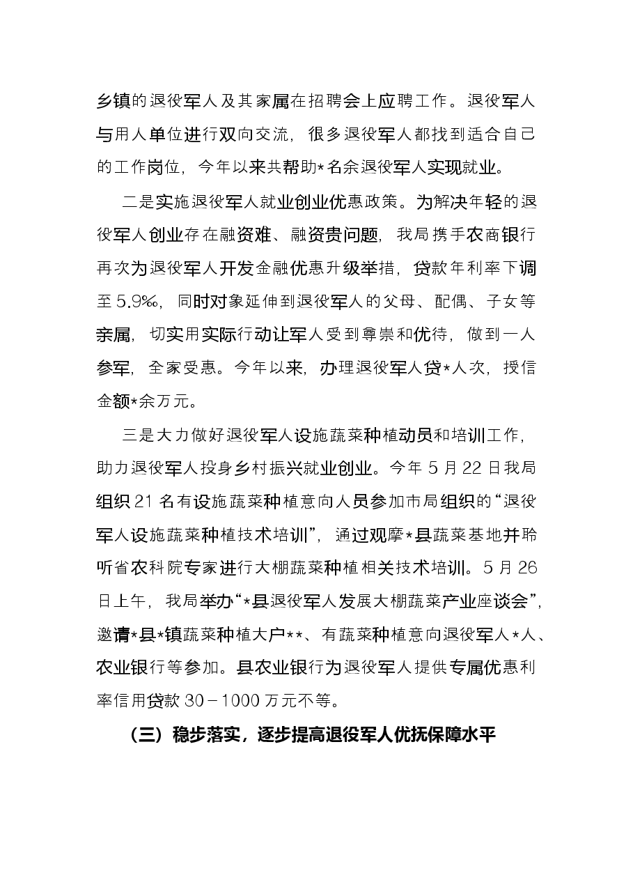 县退役军人事务局2022年上半年工作总结及下一步工作打算.docx，第3页预览