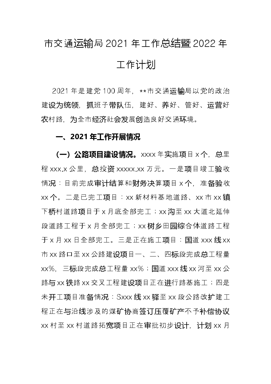 市交通运输局2021年工作总结暨2022年工作计划.docx,第1页预览