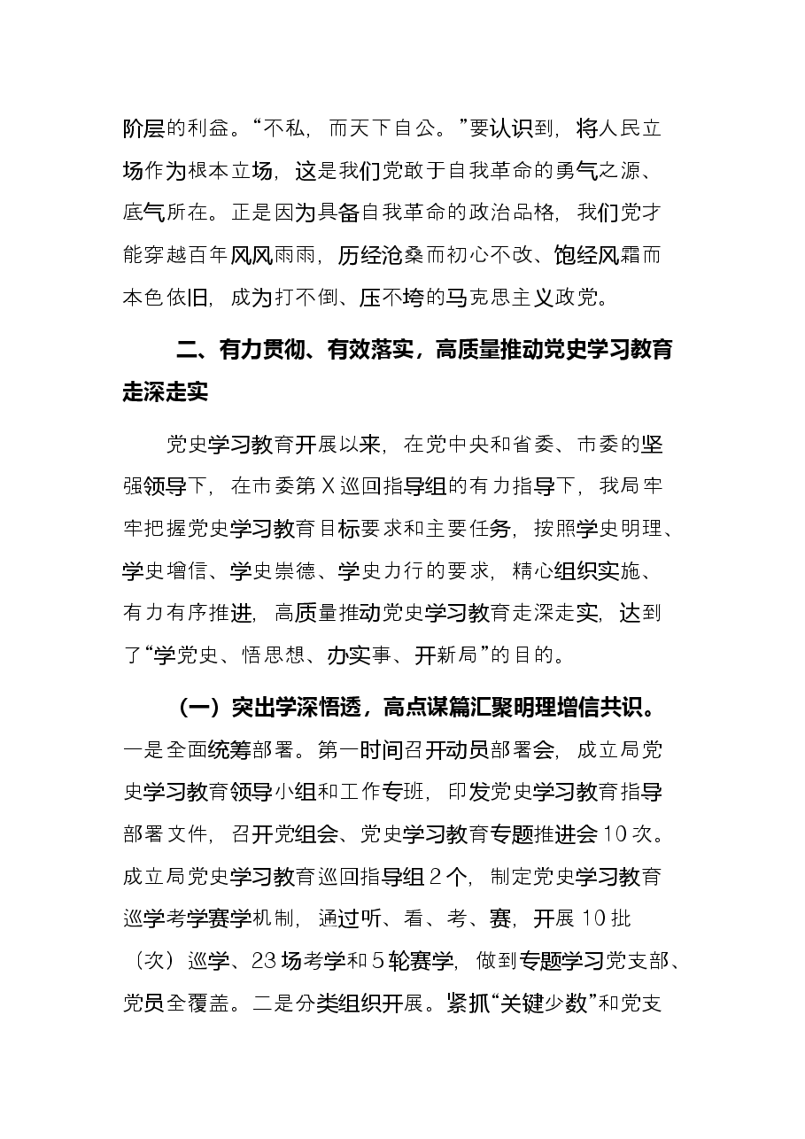 在局党史学习教育总结大会上的讲话.docx,第4页预览