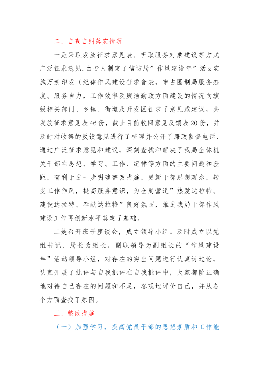 信访局关于“作风建设年”活动自查自纠阶段的工作总结.docx,第2页预览