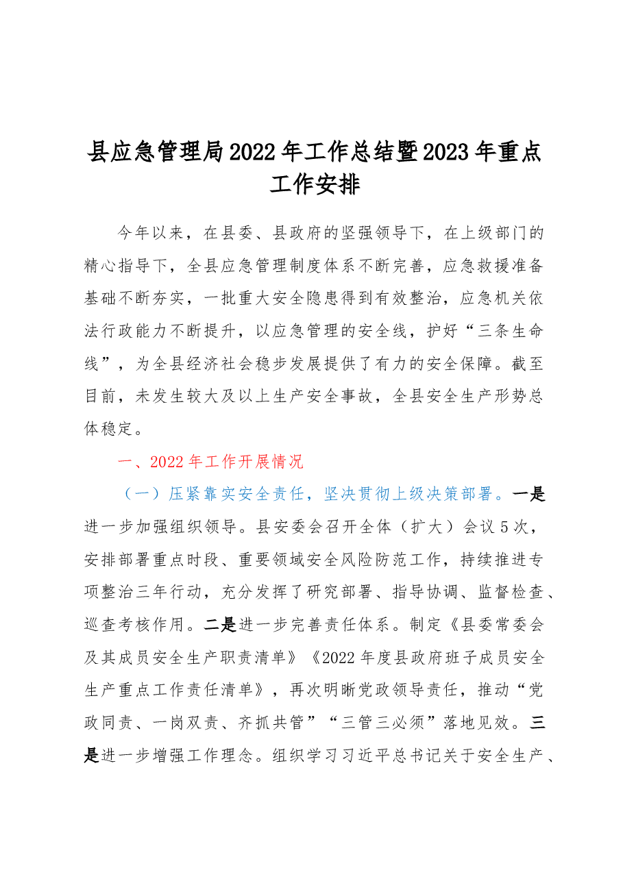 县应急管理局2022年工作总结暨2023年重点工作安排.docx,第1页预览