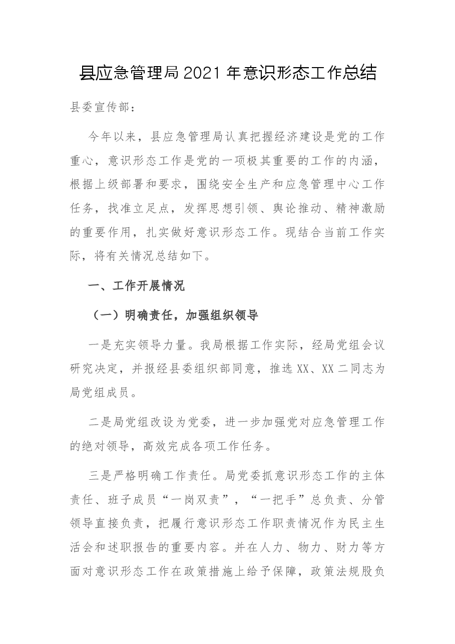 县应急管理局2021年意识形态工作总结.docx，第1页预览