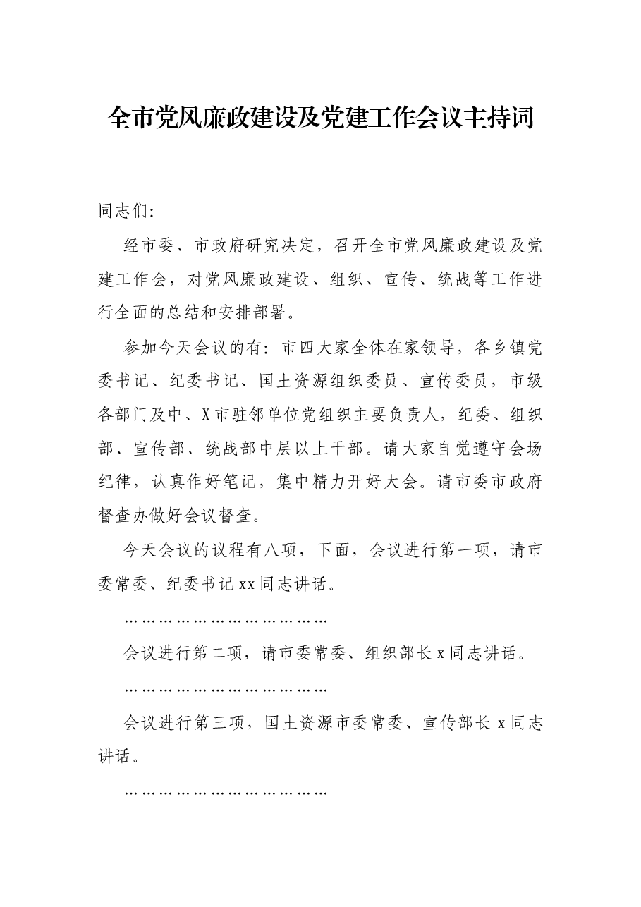 全市党风廉政建设及党建工作会议主持词.docx，第1页预览