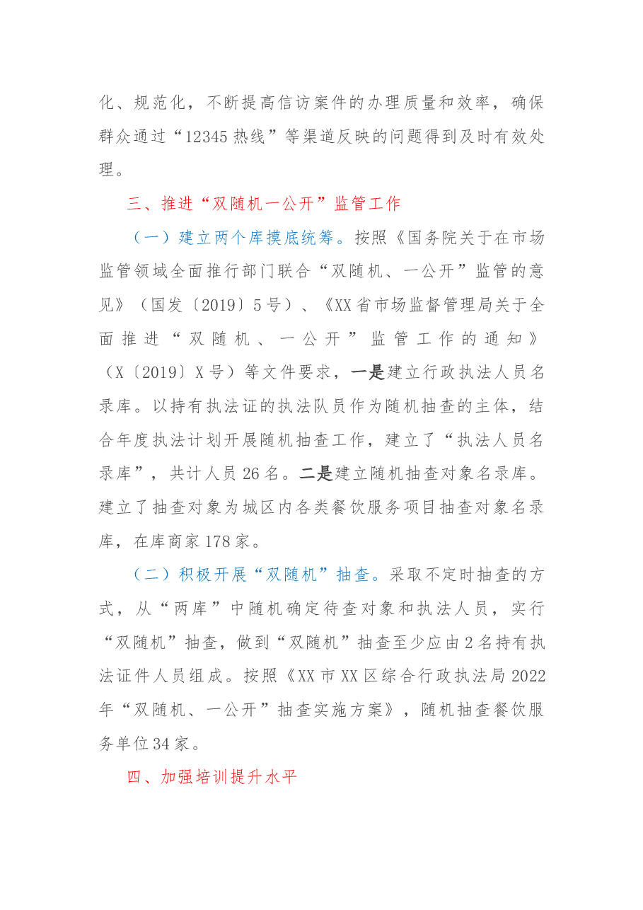 综合行政执法局2022年深化“放管服”改革优化营商环境工作总结.docx,第2页预览