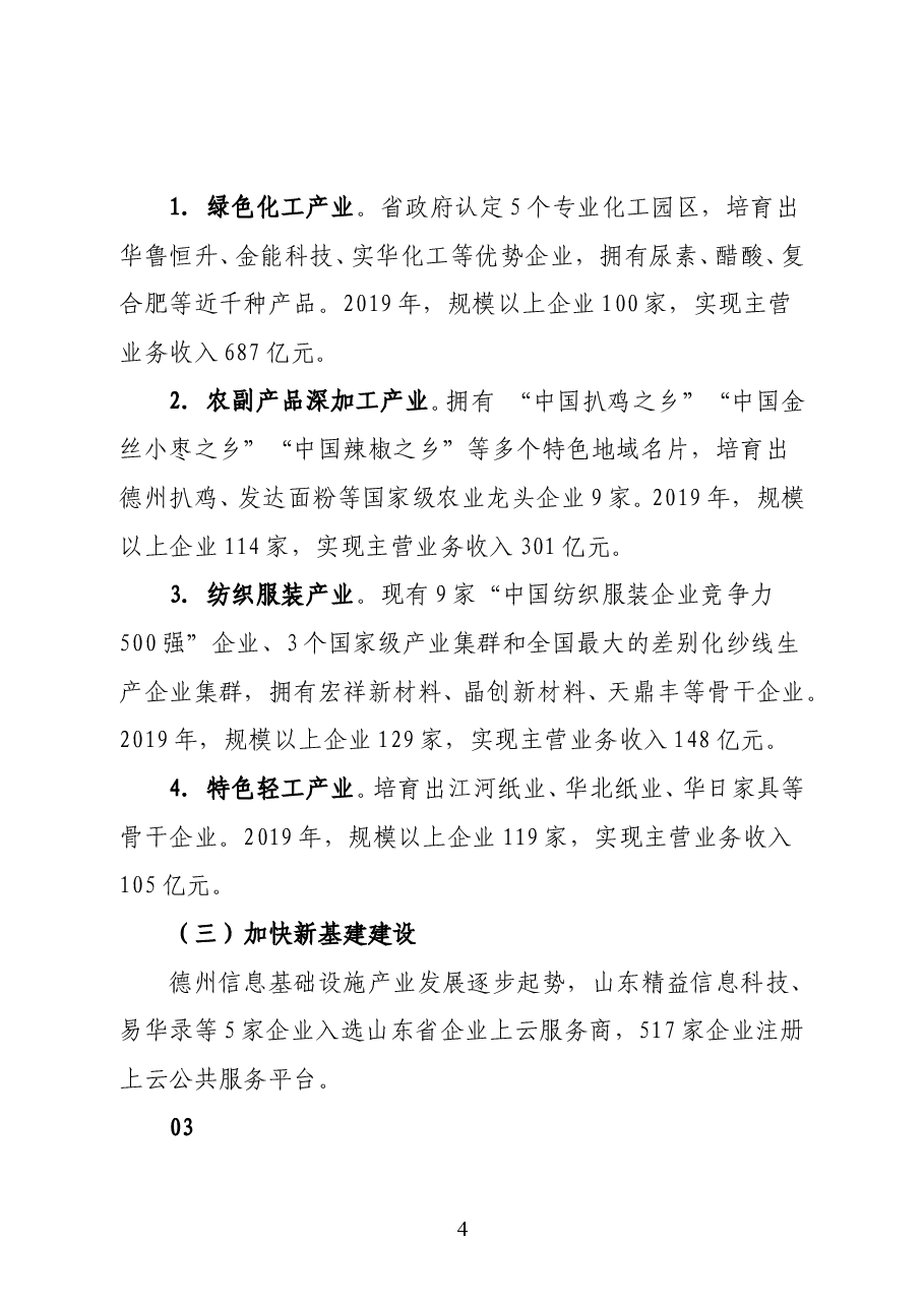 山东省德州市委常委、常务副市长刘长民在德州市营商环境推介讲话.doc,第4页预览
