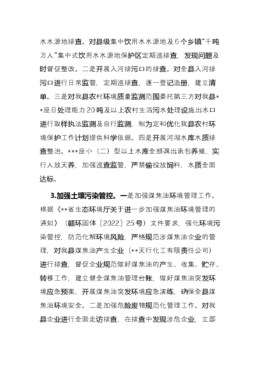 县生态环境局2022年上半年工作总结和下半年工作计划.docx,第3页预览