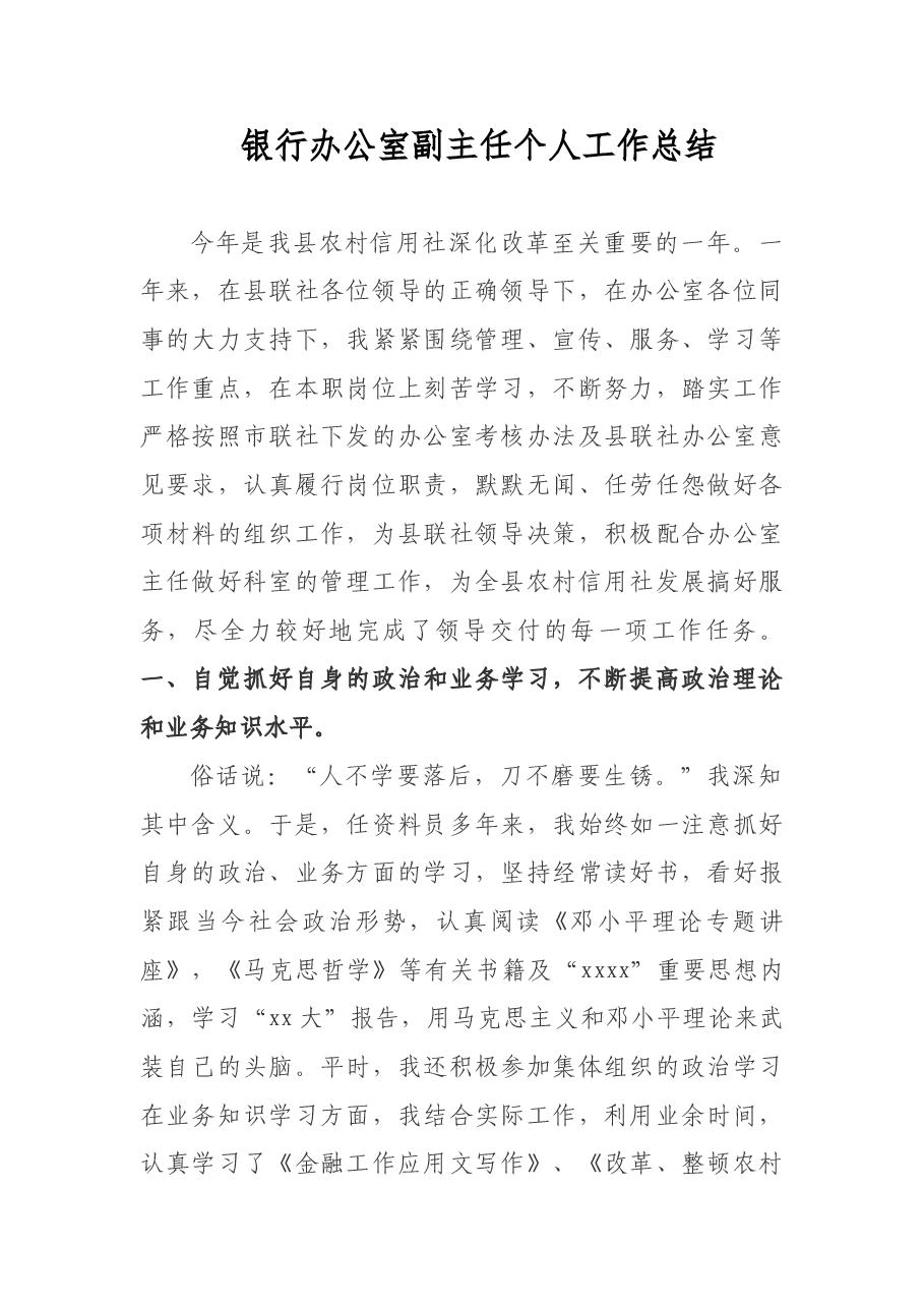 银行办公室副主任个人工作总结.doc,第1页预览