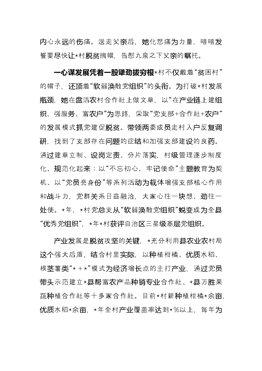 驻村干部先进典型事迹材料.docx,第3页预览
