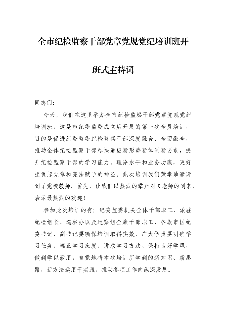 全市纪检监察干部党章党规党纪培训班开班式主持词.docx,第1页预览