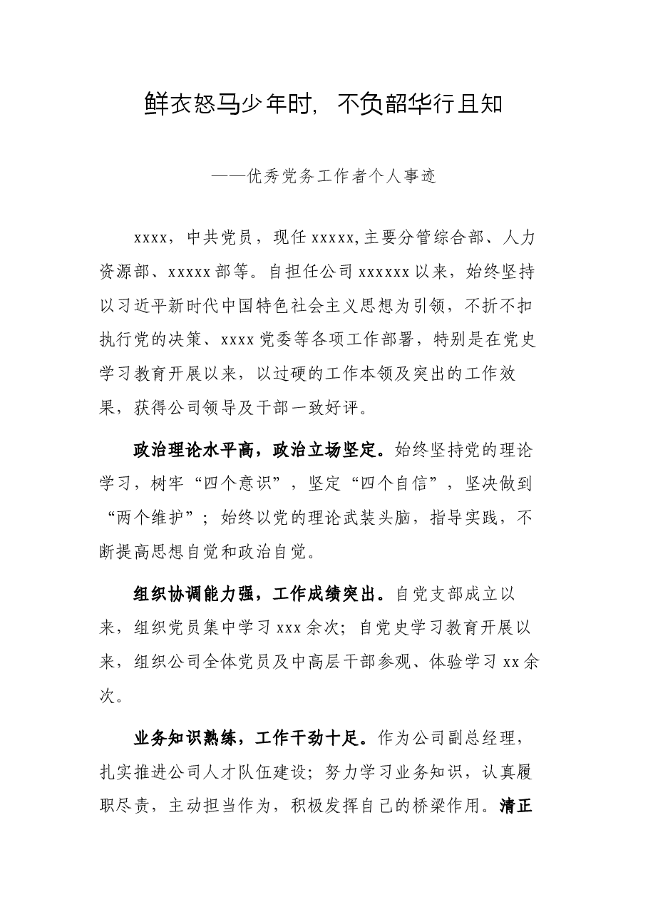 鲜衣怒马少年时,不负韶华行且知——优秀党务工作者个人事迹.docx,第1页预览