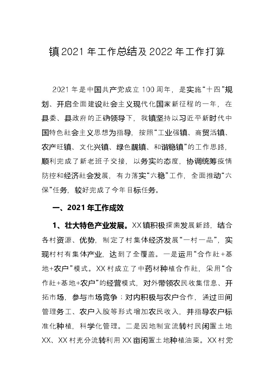 镇2021年工作总结及2022年工作打算.docx,第1页预览