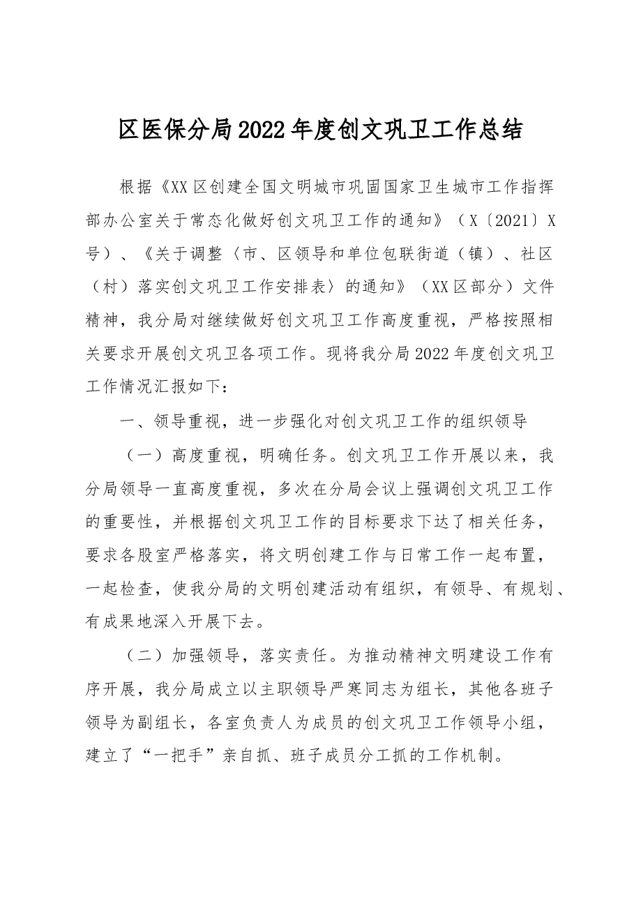 区医保分局2022年度创文巩卫工作总结.docx,第1页预览