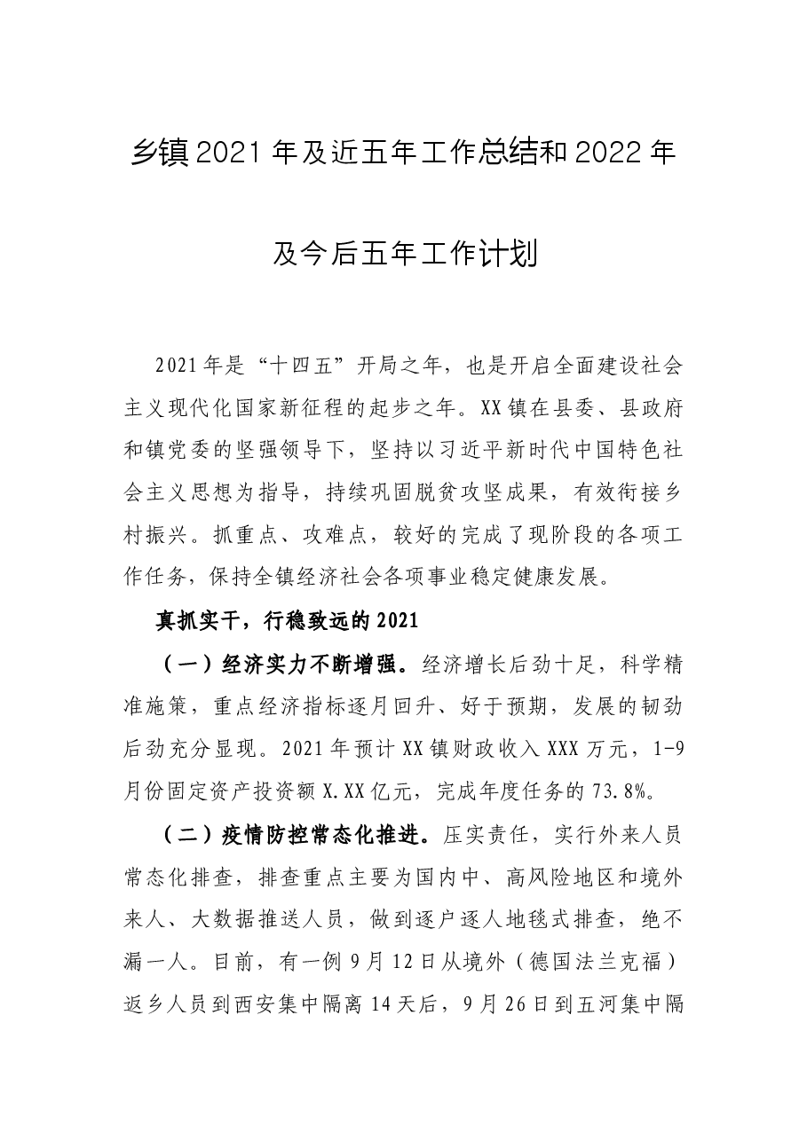 乡镇2021年及近五年工作总结和2022年及今后五年工作计划.docx,第1页预览