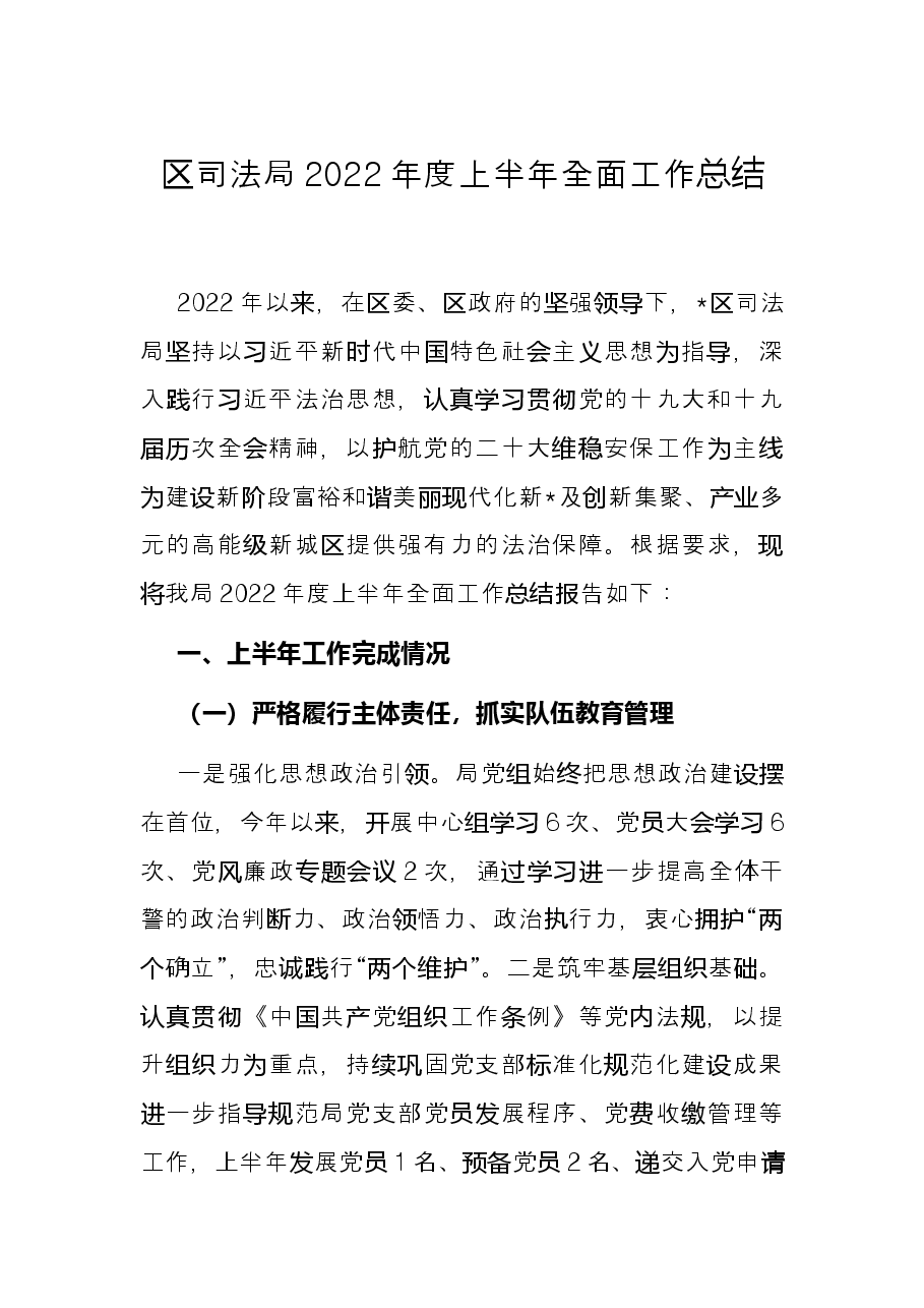 区司法局2022年度上半年全面工作总结.docx,第1页预览