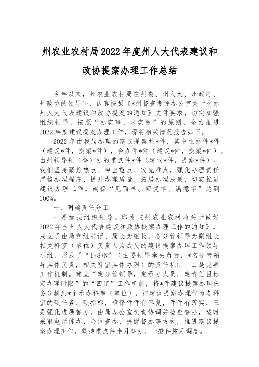 州农业农村局2022年度州人大代表建议和政协提案办理工作总结.docx,第1页预览