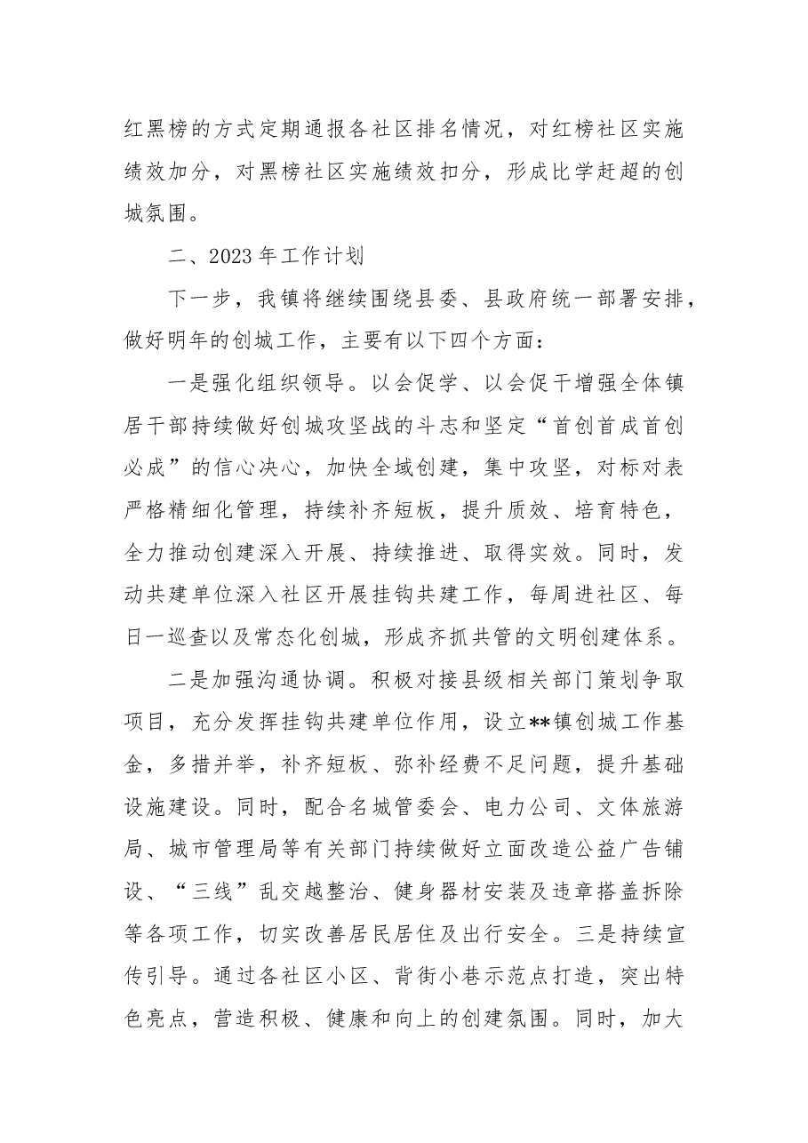 镇2022年度创建全国文明城市工作总结及2023年工作计划.docx,第4页预览