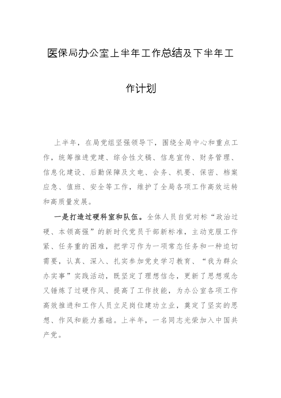 医保局办公室上半年工作总结及下半年工作计划.docx,第1页预览