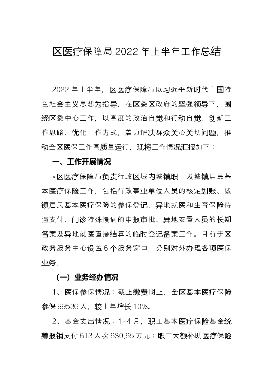 区医疗保障局2022年上半年工作总结.docx,第1页预览