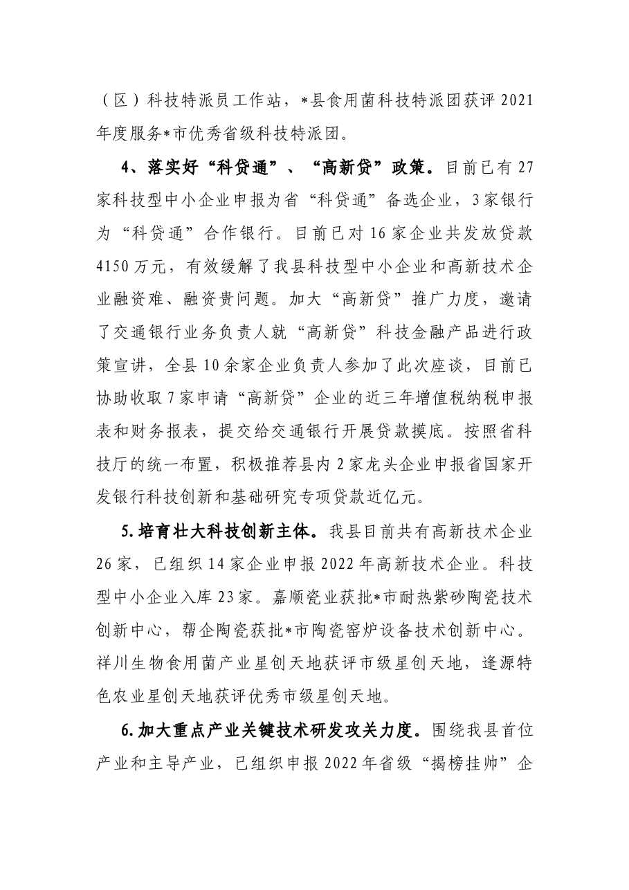 县科技局2022年上半年工作总结及下半年工作计划.docx,第3页预览