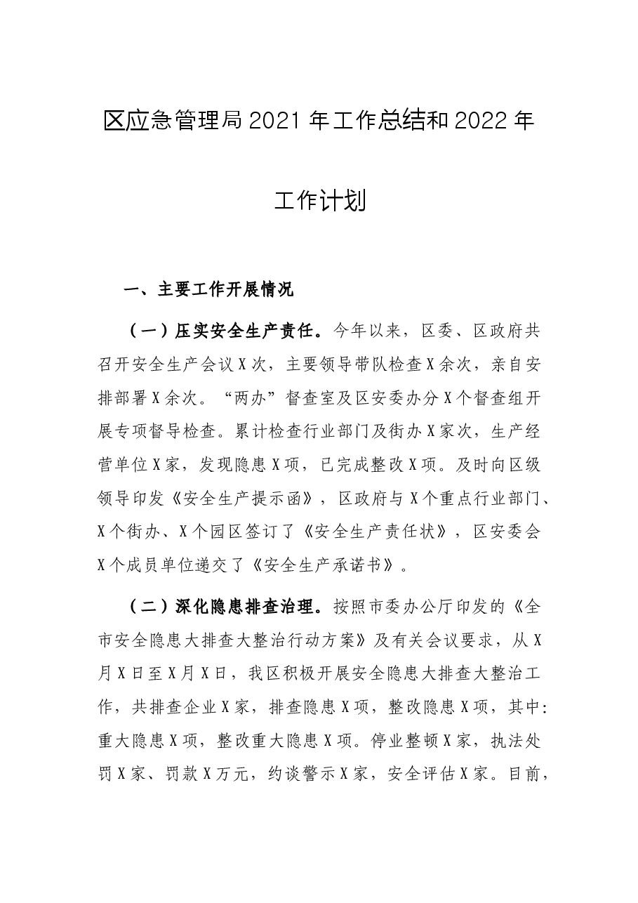 区应急管理局2021年工作总结和2022年工作计划.docx,第1页预览